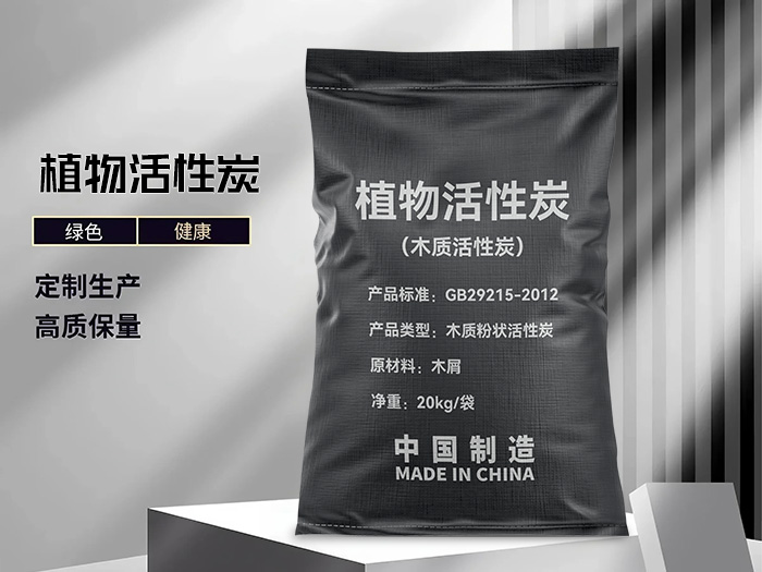 植物活性炭