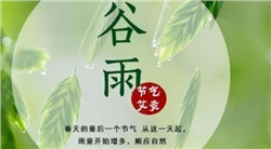 谷雨-谷雨是二十四節(jié)氣的第六個節(jié)氣，也是春季最后一個節(jié)氣，每年4月19日~21日時太陽到達黃經(jīng)30°時為谷雨，源自古人"雨生百谷"之說。同時也是播種移苗、埯瓜點豆的最佳時節(jié)。