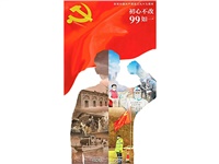 不忘初心，牢記使命！