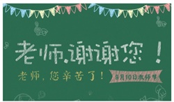 師恩似海！教師節(jié)快樂~