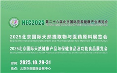 赴京參展！昌泰生物攜定制化活性炭，亮相2025天然提取物與醫(yī)藥原料展