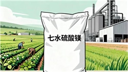 七水硫酸鎂：從田間到工廠(chǎng)，這袋 “晶體原料” 的全能應(yīng)用手冊(cè)