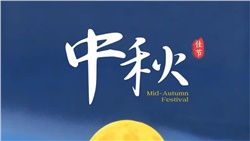 中秋至，帶著團(tuán)圓力量共赴未來(lái)山海