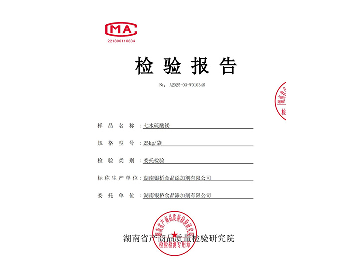 七水硫酸鎂-食品級(jí)